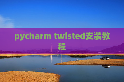 pycharm twisted安装教程