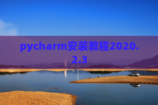 pycharm安装教程2020.2.3