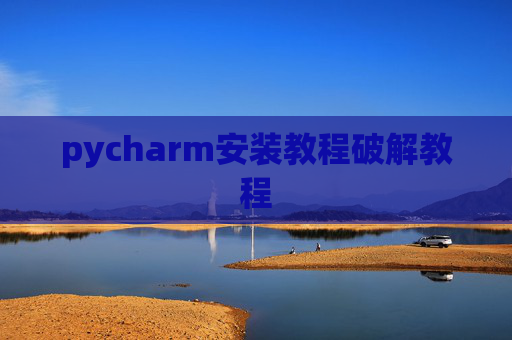pycharm安装教程破解教程