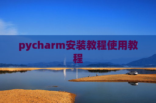 pycharm安装教程使用教程