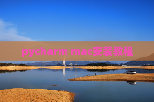 pycharm mac安装教程